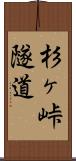 杉ヶ峠隧道 Scroll