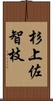 杉上佐智枝 Scroll