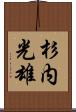 杉内光雄 Scroll