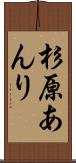 杉原あんり Scroll