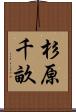 杉原千畝 Scroll