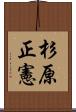 杉原正憲 Scroll