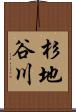 杉地谷川 Scroll