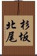 杉坂北尾 Scroll