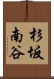 杉坂南谷 Scroll