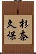 杉奈久保 Scroll