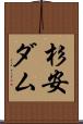 杉安ダム Scroll