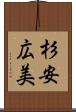 杉安広美 Scroll