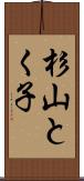 杉山とく子 Scroll