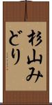 杉山みどり Scroll