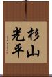 杉山光平 Scroll