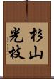 杉山光枝 Scroll