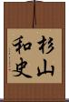 杉山和史 Scroll