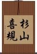 杉山喜規 Scroll