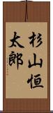 杉山恒太郎 Scroll