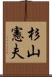 杉山憲夫 Scroll