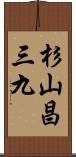 杉山昌三九 Scroll