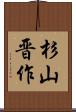 杉山晋作 Scroll