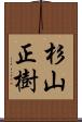 杉山正樹 Scroll
