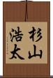 杉山浩太 Scroll