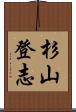 杉山登志 Scroll