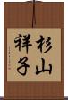 杉山祥子 Scroll