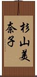 杉山美奈子 Scroll