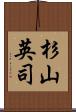 杉山英司 Scroll