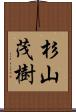 杉山茂樹 Scroll