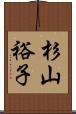 杉山裕子 Scroll