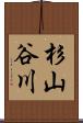 杉山谷川 Scroll