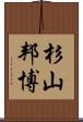 杉山邦博 Scroll