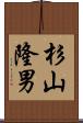 杉山隆男 Scroll