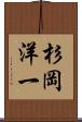 杉岡洋一 Scroll