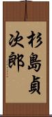 杉島貞次郎 Scroll