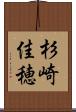 杉崎佳穂 Scroll