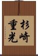 杉崎重光 Scroll