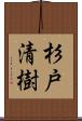杉戸清樹 Scroll