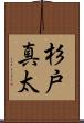 杉戸真太 Scroll