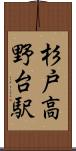 杉戸高野台駅 Scroll
