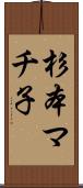杉本マチ子 Scroll