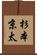 杉本京太 Scroll