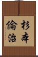 杉本倫治 Scroll
