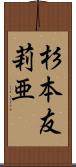 杉本友莉亜 Scroll