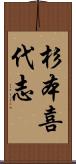 杉本喜代志 Scroll