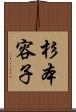 杉本容子 Scroll