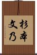 杉本文乃 Scroll
