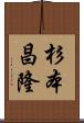 杉本昌隆 Scroll