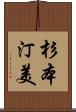 杉本汀美 Scroll