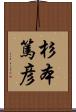 杉本篤彦 Scroll
